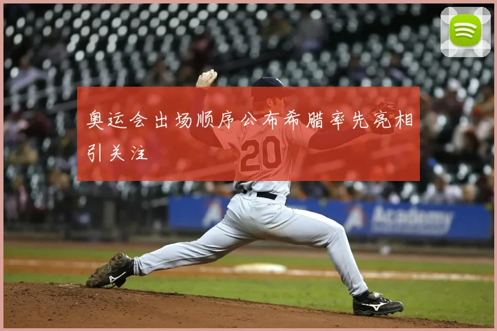 奥运会出场顺序公布希腊率先亮相引关注
