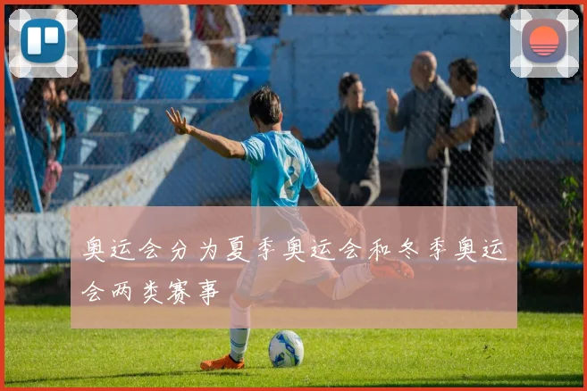 奥运会分为夏季奥运会和冬季奥运会两类赛事