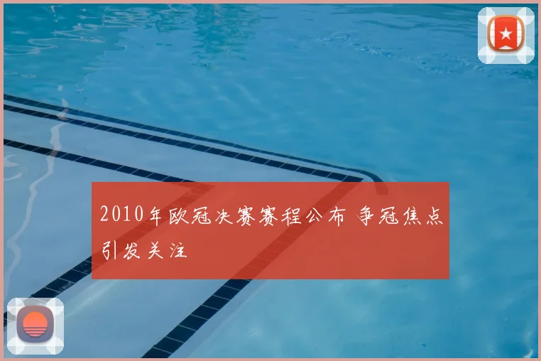 2010年欧冠决赛赛程公布 争冠焦点引发关注