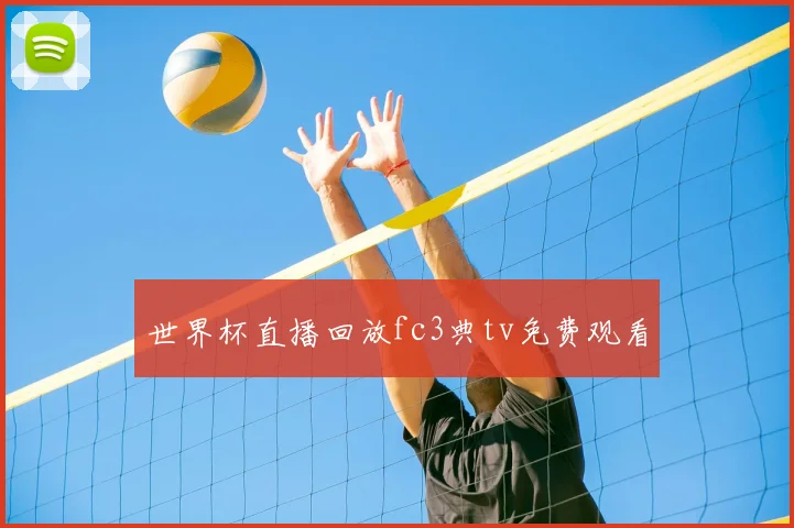 世界杯直播回放fc3典tv免费观看