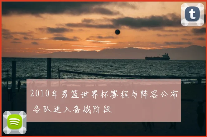 2010年男篮世界杯赛程与阵容公布 各队进入备战阶段