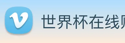 世界杯在线购买 Logo